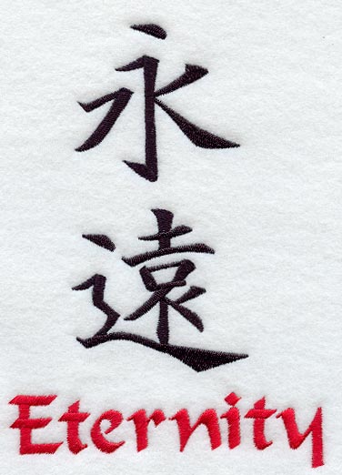 Kanji - Eternity