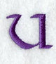 Viking Letter U (3 Inch)